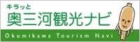 キラッと奥三河観光ナビ