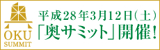 奥サミット