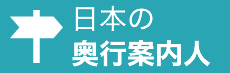 日本の奥行き案内人