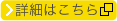 詳細はこちら