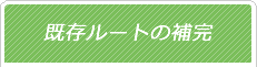 既存ルートの補完