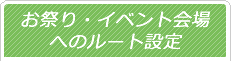 お祭りイベントルート補完