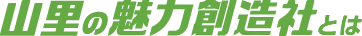 山里の魅力創造社とは